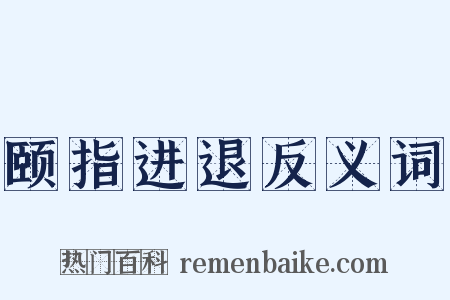 颐指进退反义词是什么意思的图片